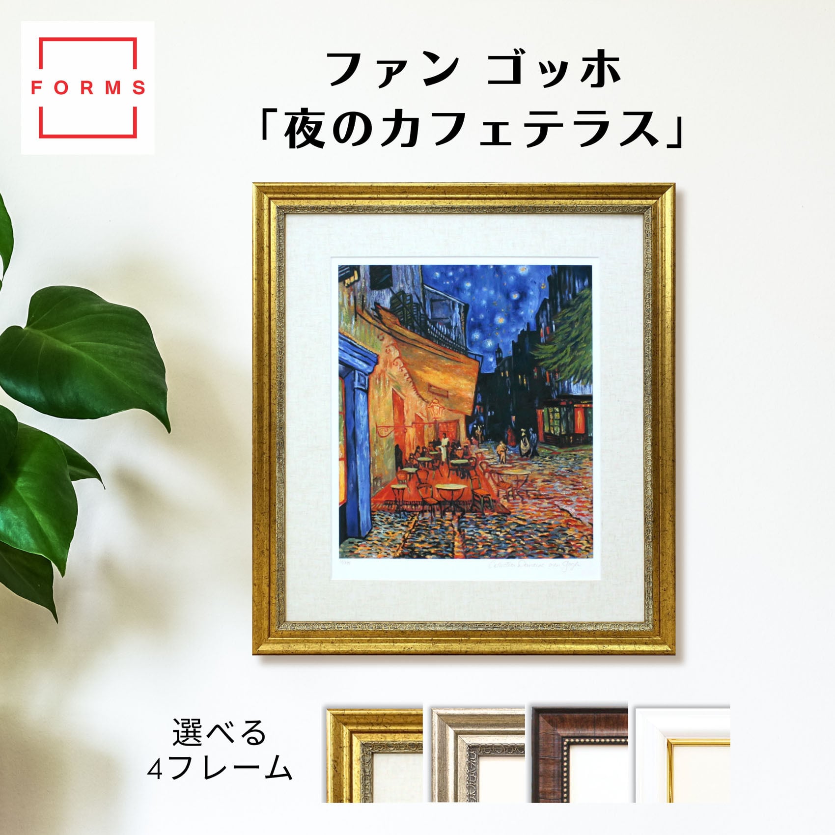 ゴッホ 絵画「夜のカフェテラス」額縁4色選択可能 作品証明書 展示用フック 限定エディション付複製画 ジークレ
