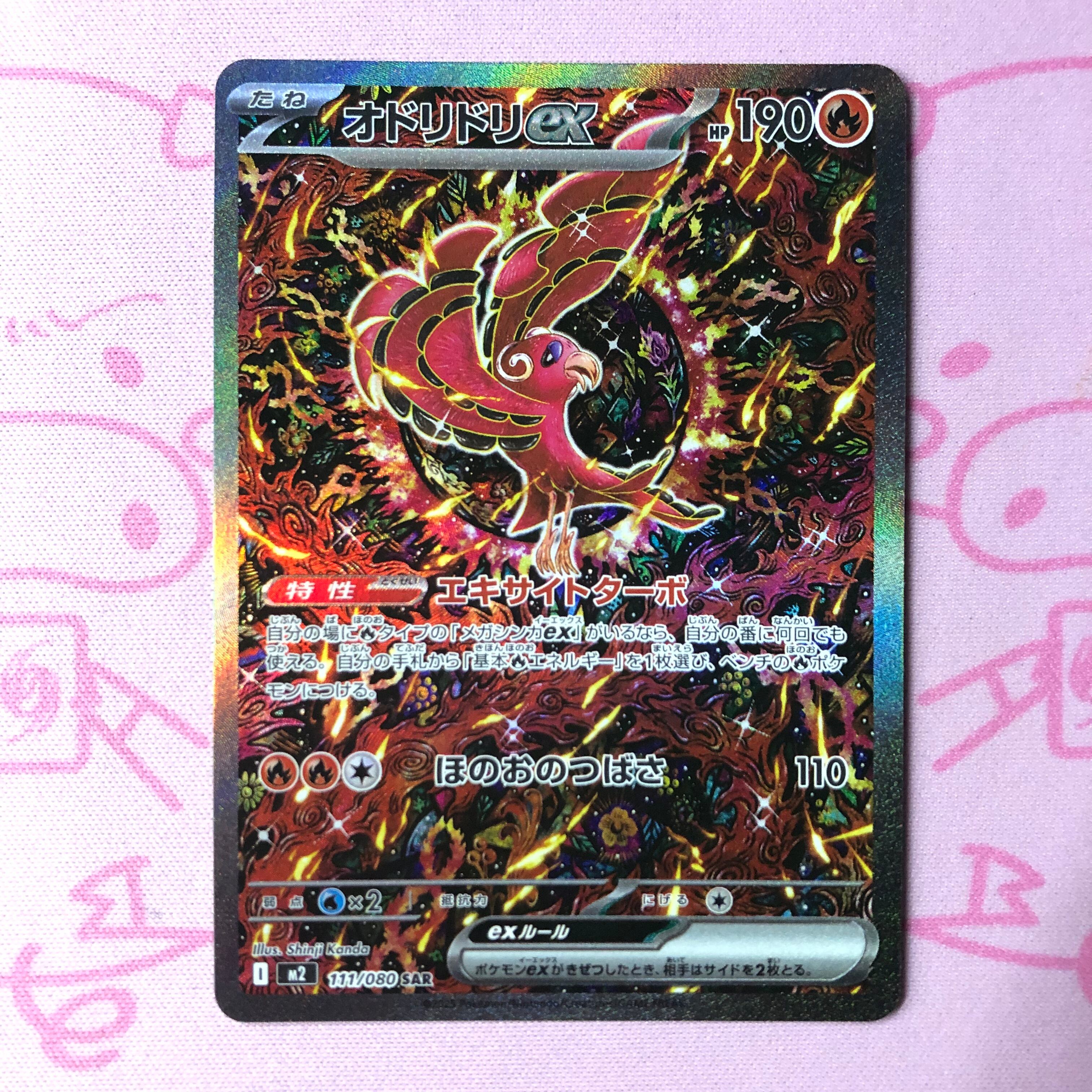 オドリドリEX SAR オドリドリex SARの買取価格・値段推移と相場