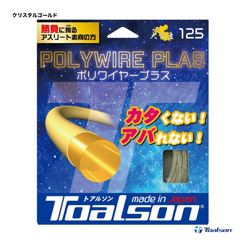 【Toalson】POLYWIRE PLAS CG