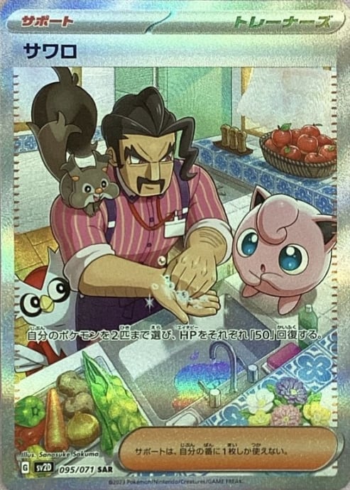 【美品】サワロ(SAR)