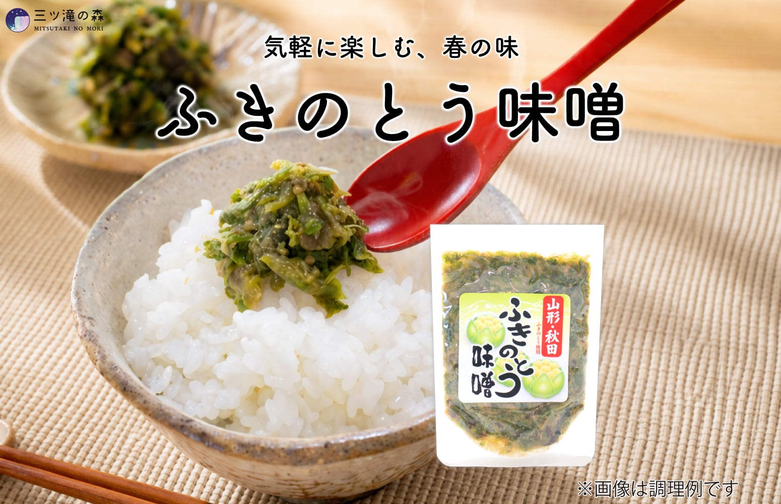 ふきのとう味噌（小）｜国産(山形県・秋田県産ふきのとう使用)・山形県