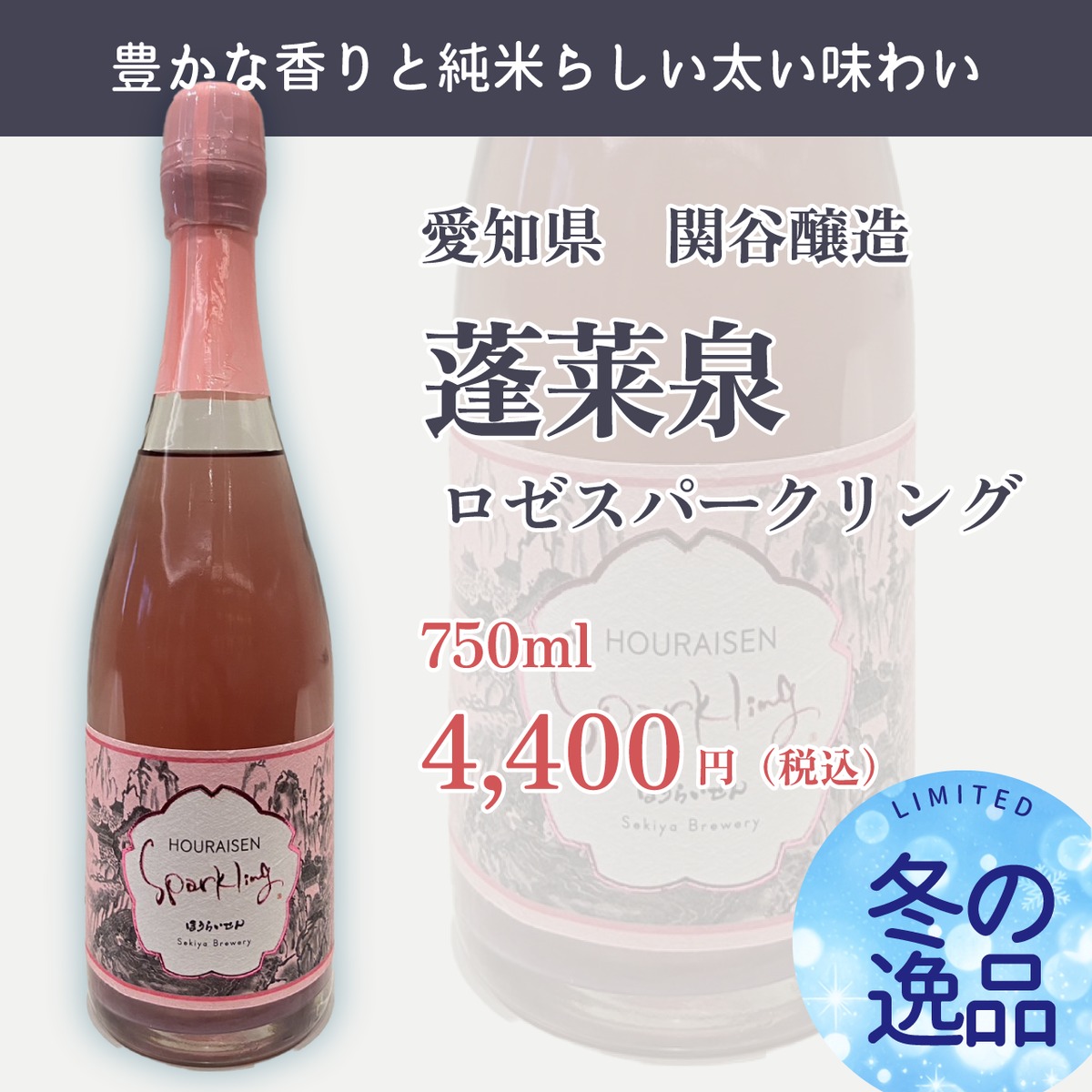 蓬莱宮 蓬莱泉 ロゼスパークリング 750ml | 七里酒店