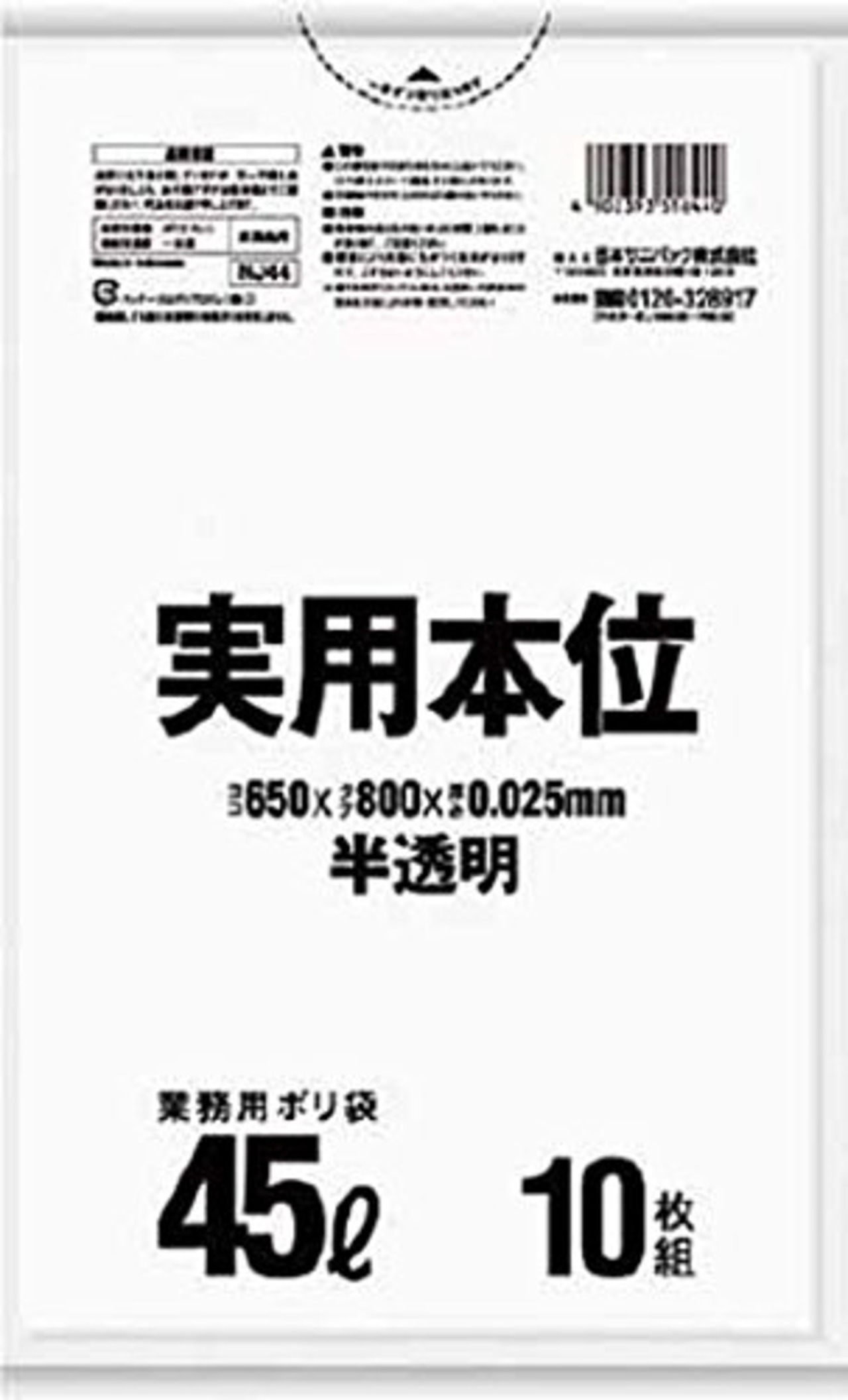 日本サニパック ゴミ袋 半透明 45L 10枚 0.025 実用本位 NJ44 80×65cm
