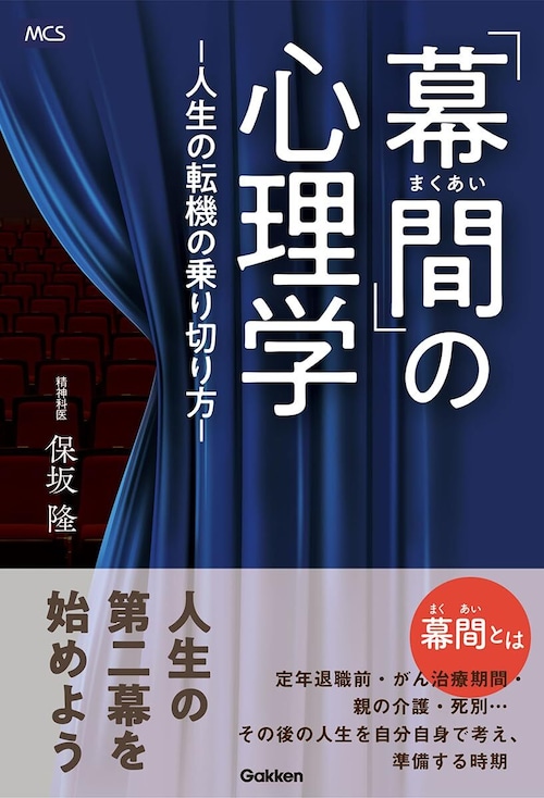【｢幕間｣の心理学】 人生の転機の乗り切り方