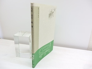 絢鸞　精鋭句集シリーズ　直筆句署名入　/　大屋達治　　[30180]