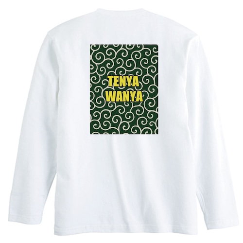 【和モダンストリート】唐草ボックス "TENYA WANYA"てんやわんやロングスリーブ Tシャツ