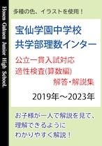 宝仙学園中学校共学部理数インター　公立一貫入試対応  適性検査　解答・解説集 算数編