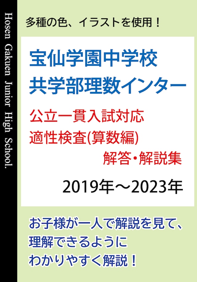 浦和実業学園中学校　 適性検査型入試(入学試験問題) 解答・解説集 算数編