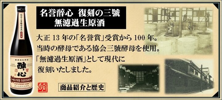 醉心 名誉酔心「復刻の三號」無濾過生原酒 令和7年醸造 720㎖ | 有限