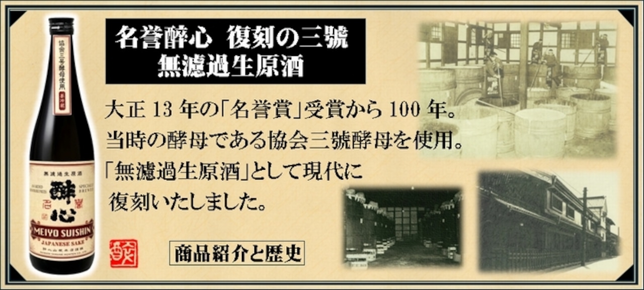 醉心 名誉酔心「復刻の三號」無濾過生原酒 令和7年醸造 720㎖