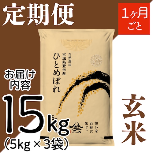 定期１ヶ月毎 令和8年産 登米産 ひとめぼれ 玄米 15kg 農薬・化学肥料不使用栽培米