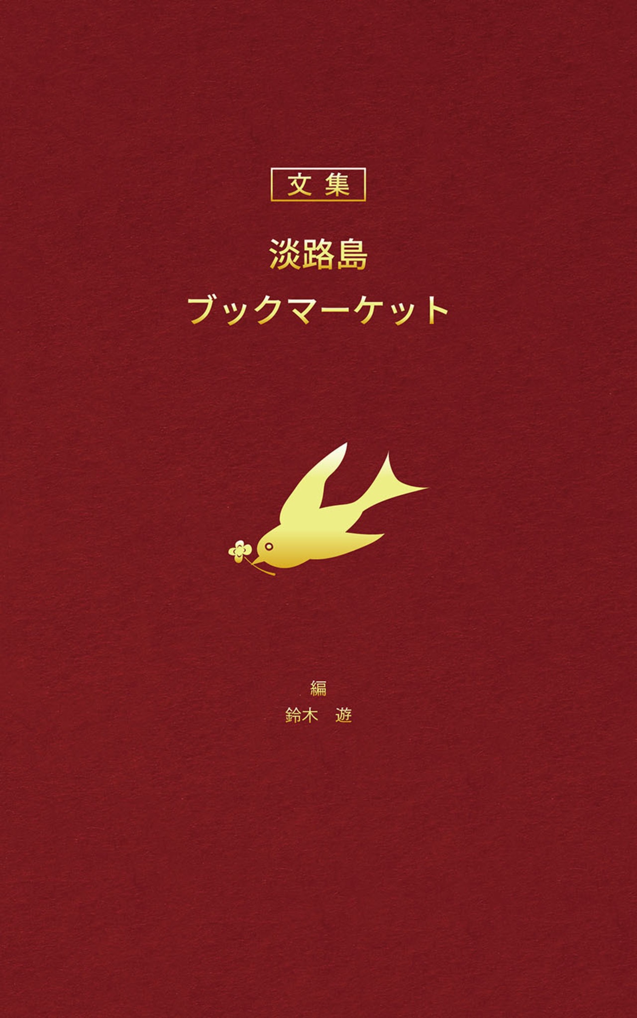 文集 淡路島ブックマーケット