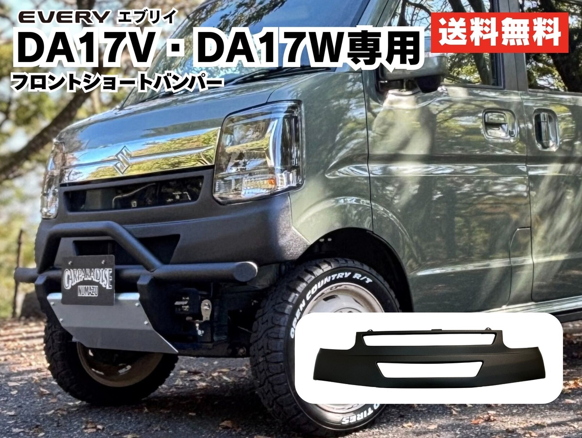 受注生産【エブリイ DA17V/DA17W】フロントショートバンパー｜日本製 