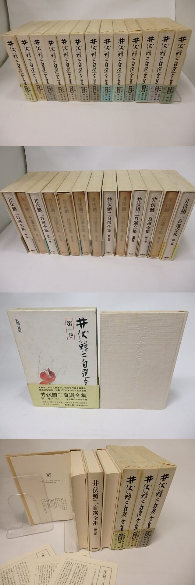 井伏鱒二自選全集 補巻共全13冊揃 / 井伏鱒二 [16063] | 書肆田高