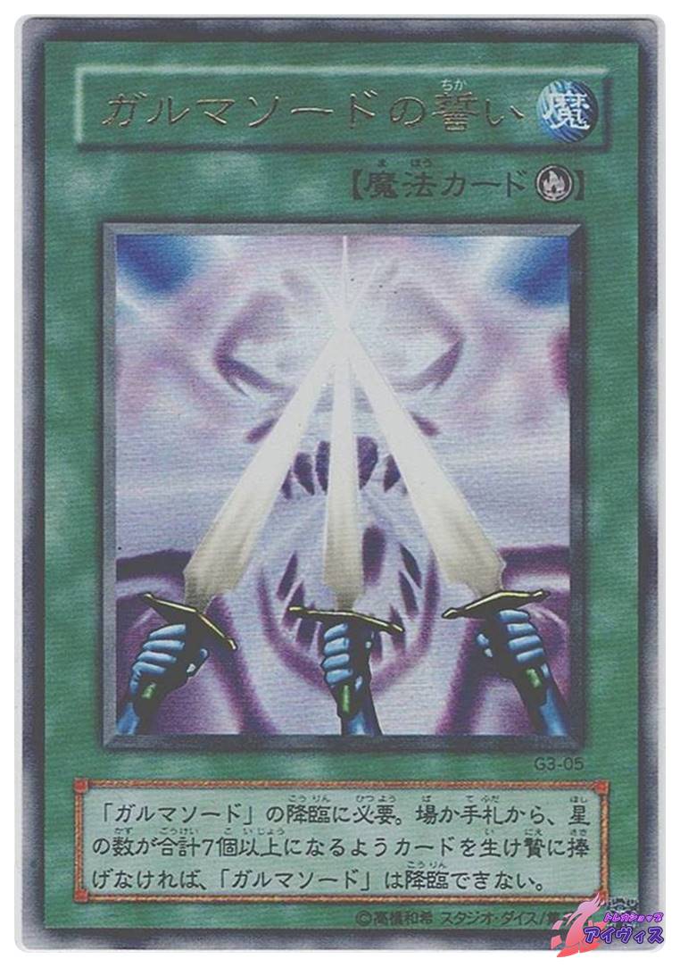 遊戯王　ガルマソードの誓い ウルトラ　G3-05 ガルマソードの誓い [ウルトラ] [ランクB] [G3-05] [遊戯王] | トレカ