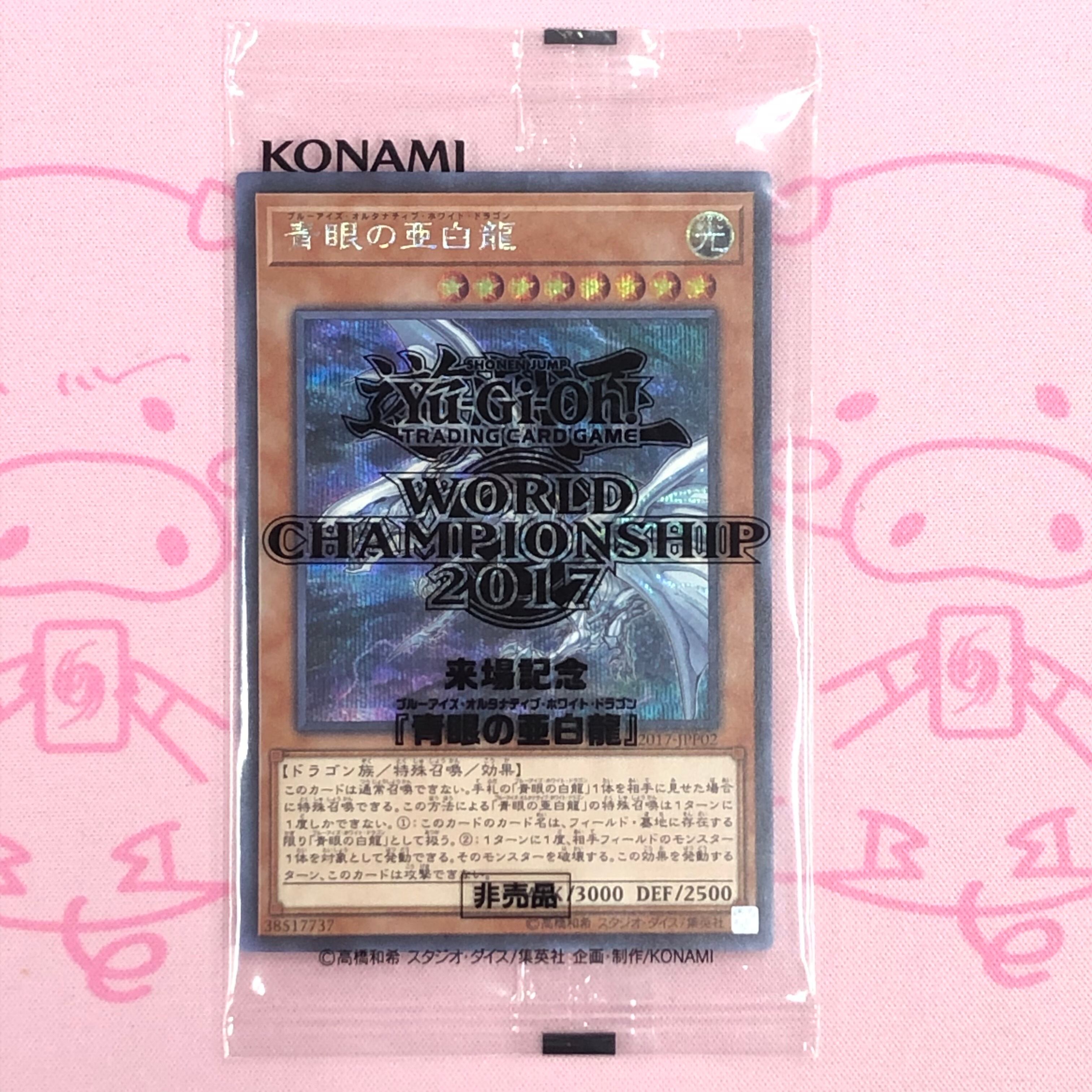 【B+ランク】青眼の亜白龍(WCS2017 未開封 シク