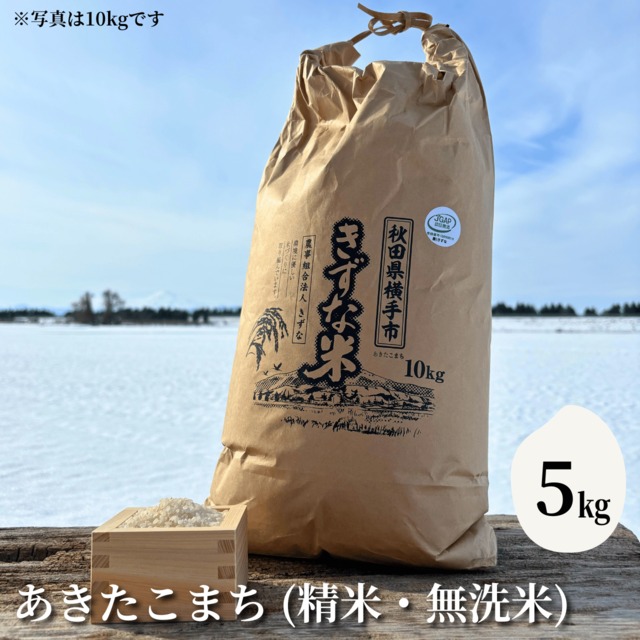 【選ばれるお米を食べよう！】JGAP認証農場発 令和5年産あきたこまち『きずな米』5kg