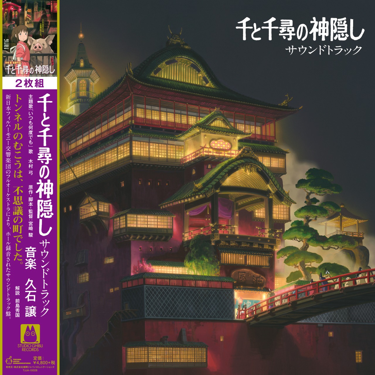 「千と千尋の神隠し サウンドトラック」アナログ盤(12インチ2枚組)レーザーエッチング加工