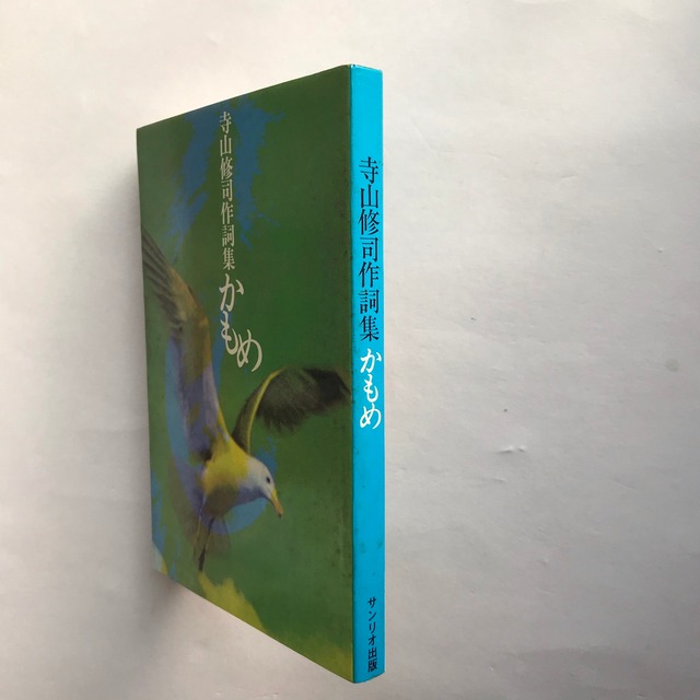 寺山修司作詞集 かもめ ななろく堂