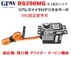 ◆GDW DS298MG 9.1KG  6.5-7.8キロ高性能、高速、高トルクデジタルマイクロサーボ、固定翼ドローン、飛行機用30E