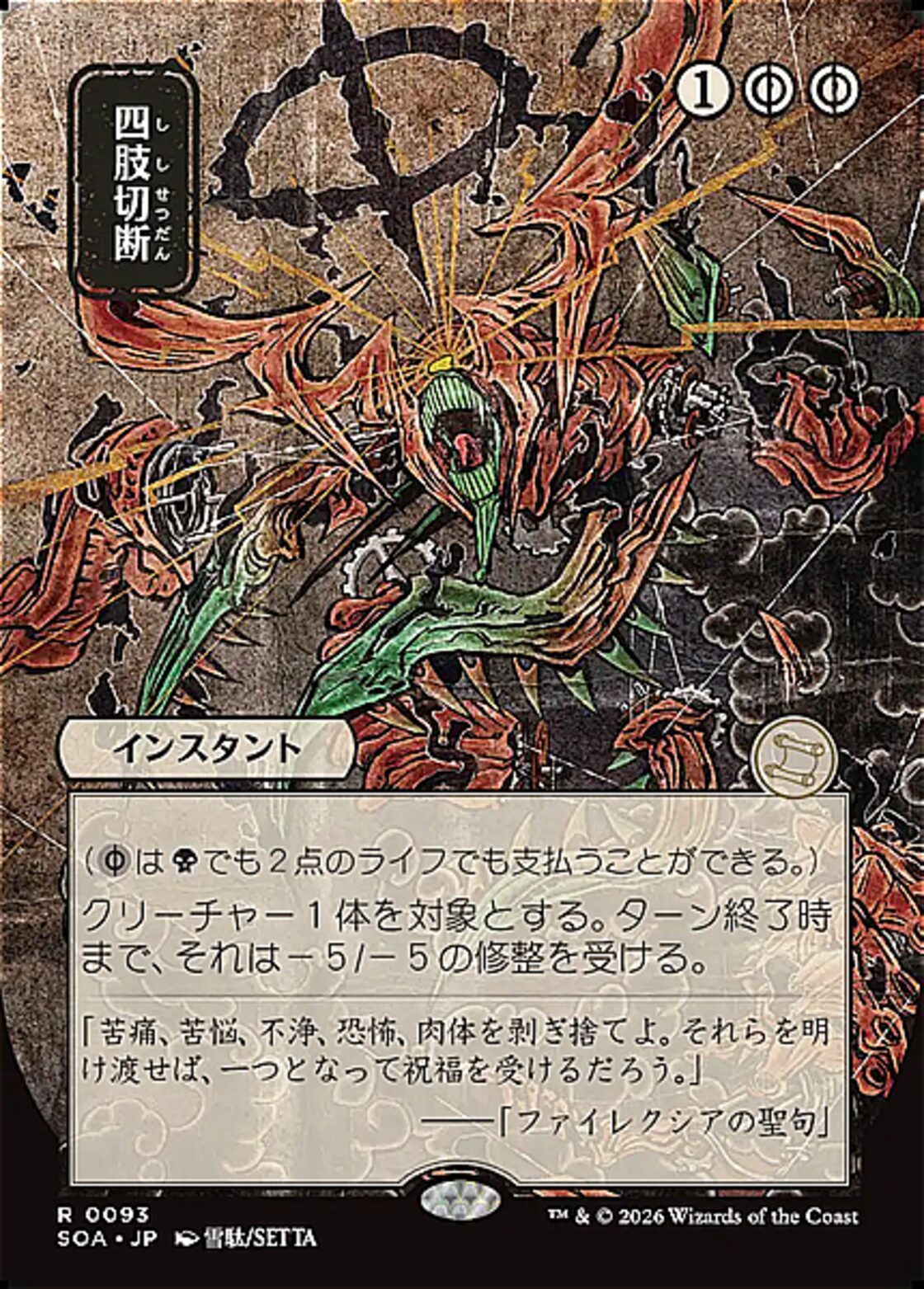 MTG 四肢切断 日本画 ストリクスヘイブンの秘密 SOA サインド MTG《四肢切断/Dismember(SOA)》日本語 日本画 | PAY ID