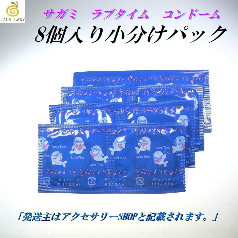 避妊具 コンドーム 小分けパック 8個入 サガミラブタイム | LALALADY Ownd