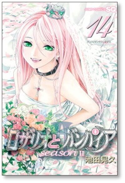 ロザリオとバンパイア シーズン2 池田晃久 [1-14巻 漫画全巻セット