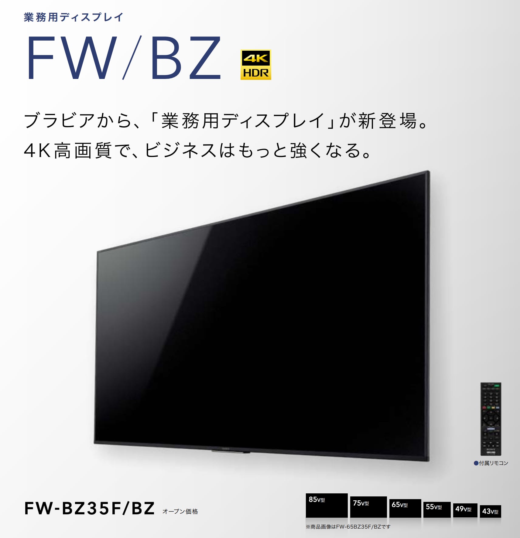 最大75％オフ！ 4K液晶テレビ 法人向けブラビア 55V型 SONY FW-55BZ40H BZ