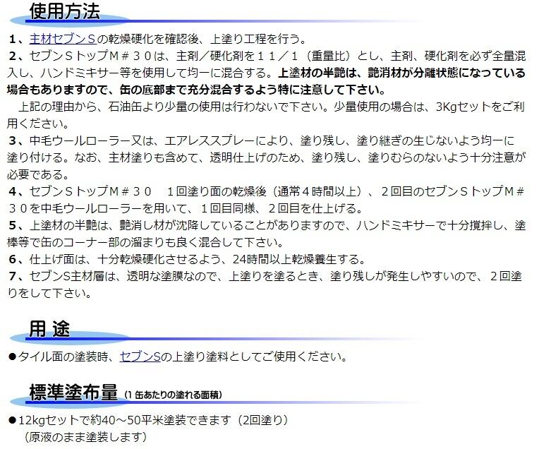 セブンケミカル セブンSトップM#30 12kgセット 上塗り塗料 艶有 半艶