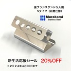 20%OFF 5人用　Sタイプ(研磨仕様)