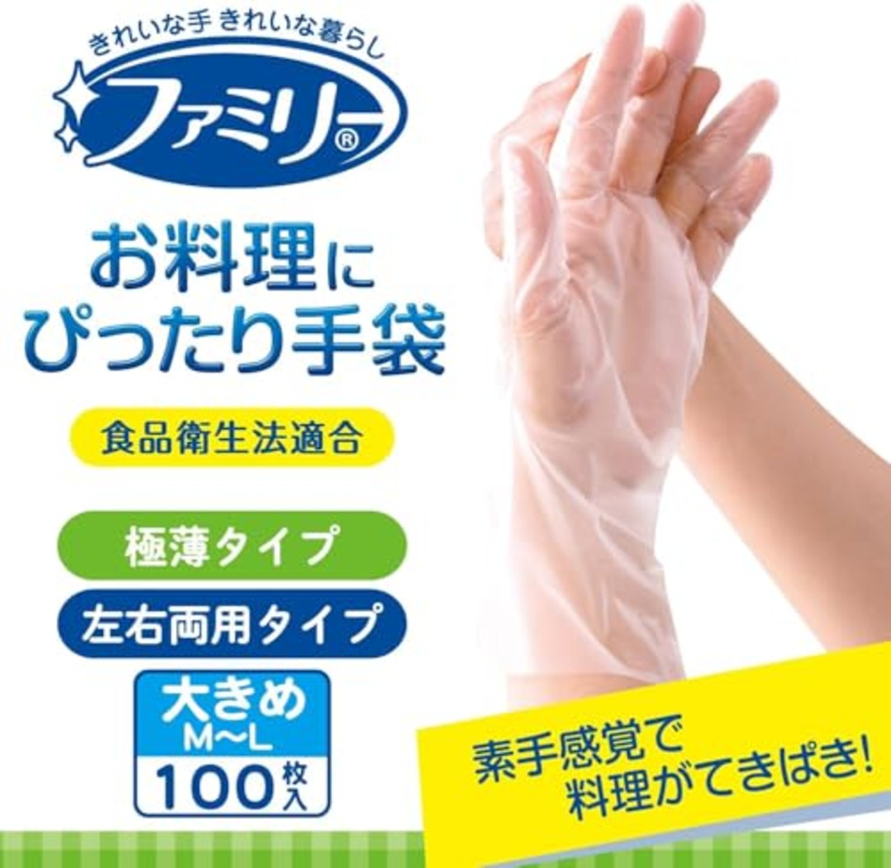 [ファミリー] お料理にぴったり 手袋 大きめ M~Lサイズ 半透明 100枚 内エンボス(凸凹) 加工 左右両用タイプ 調理 掃除 使い捨て (食品衛生法適合)