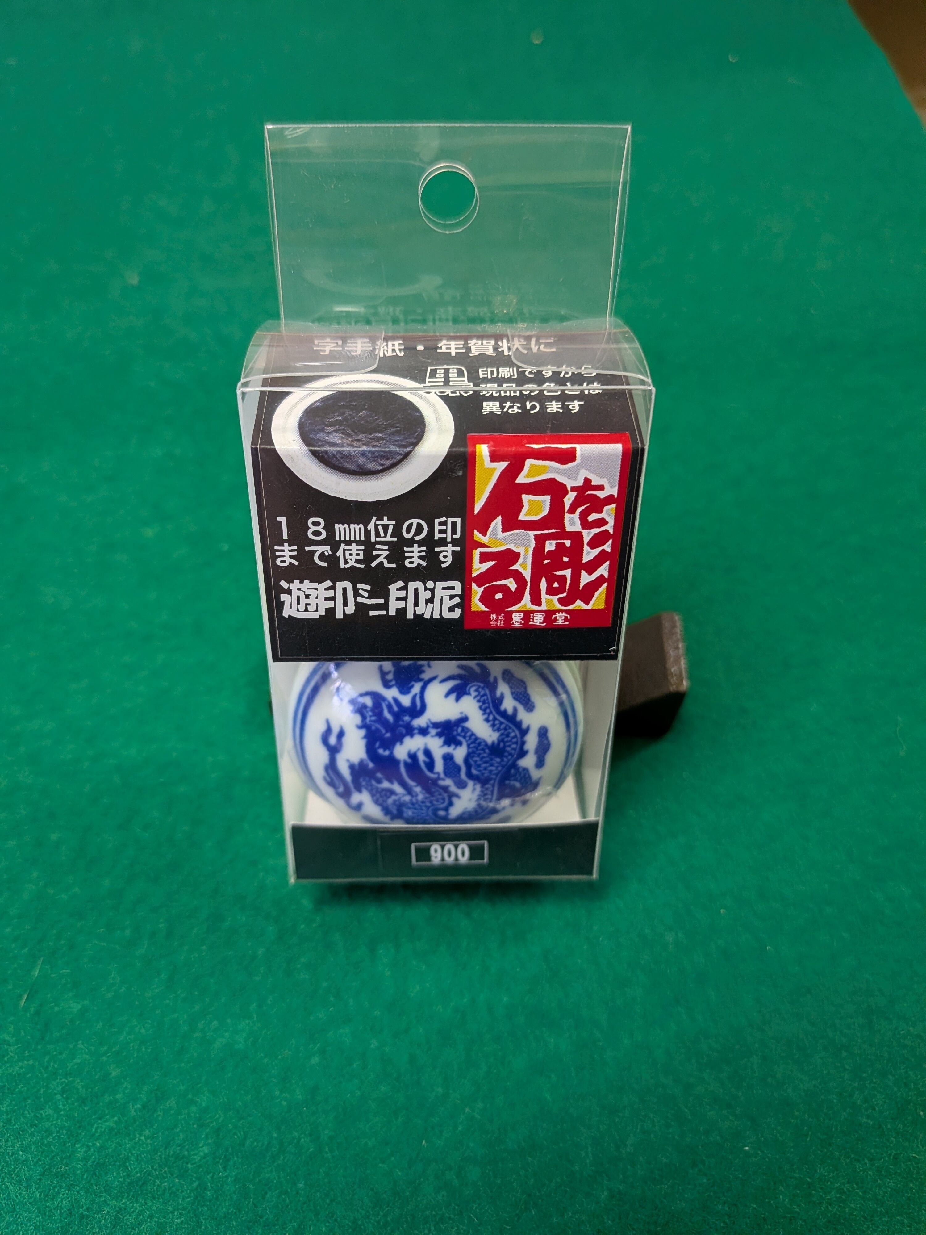 印泥 遊印ミニ印泥 黒 | 中尾尚古堂