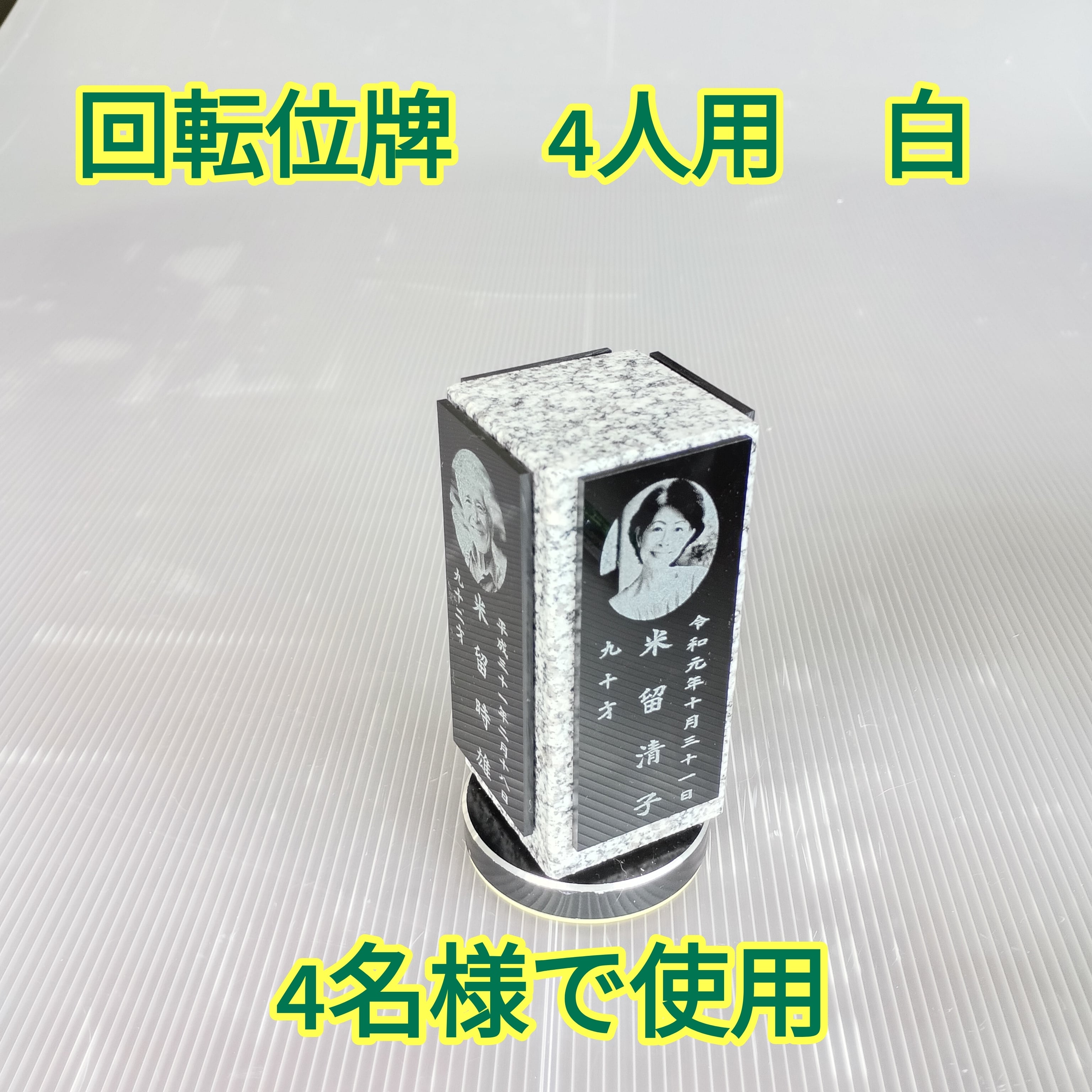 回転位牌　４人用悠想天回　4R50A白　４名様分