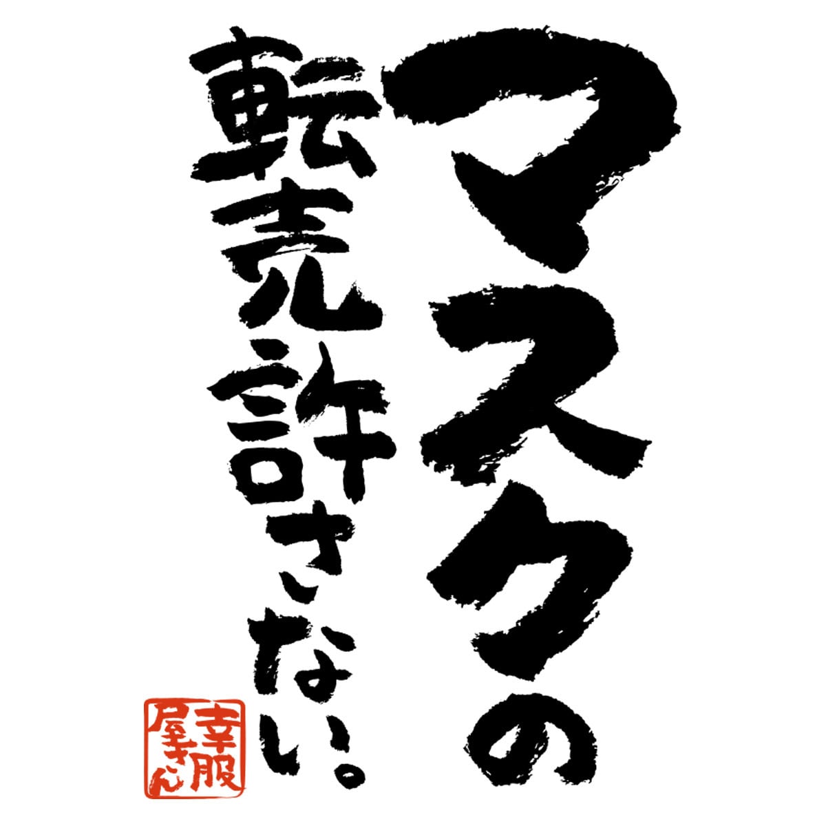 マスクの転売許さない。 ka400-95 漢字Tシャツ 転売禁止 マスク不足 ウィルス 対策 アピール
