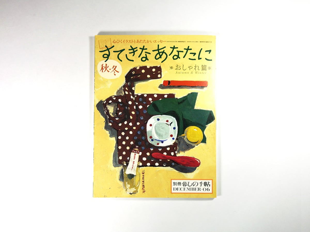 すてきなあなたに〈おしゃれ篇〉 - 別冊「暮しの手帖」2006年 秋・冬