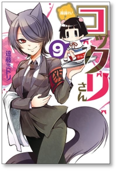 繰繰れ コックリさん 遠藤ミドリ [1-12巻 漫画全巻セット/完結
