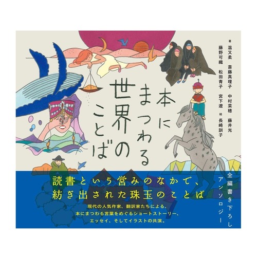 『本にまつわる世界のことば』