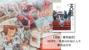 【書籍＋雑貨福袋】HOPE＋光恵のお気に入り雑貨詰合せ