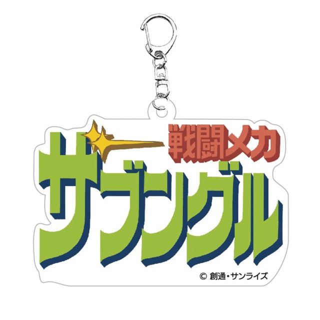 『戦闘メカ ザブングル』　キーホルダー 「LOGO」