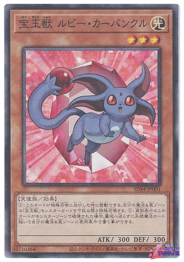 宝玉獣 ルビー・カーバンクル　[ノーパラ] [ランクA] [SD44-JP001] [遊戯王]