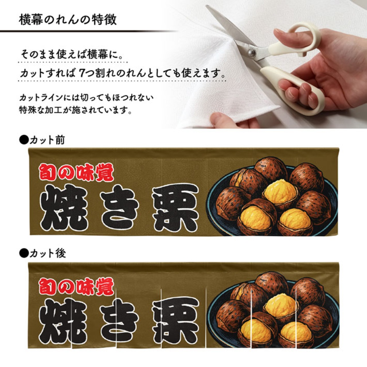【受注生産】横幕のれん 焼き栗 140×40cm 44051