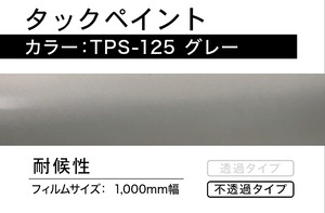 タックペイント　TPS-125  グレー【1m】