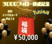 【ポケカ】フォロワー3800人達成記念限定福袋！！【完売御礼/全1口】
