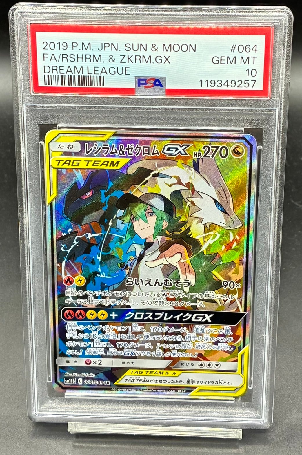 レシラム&ゼクロムGX RR PSA10