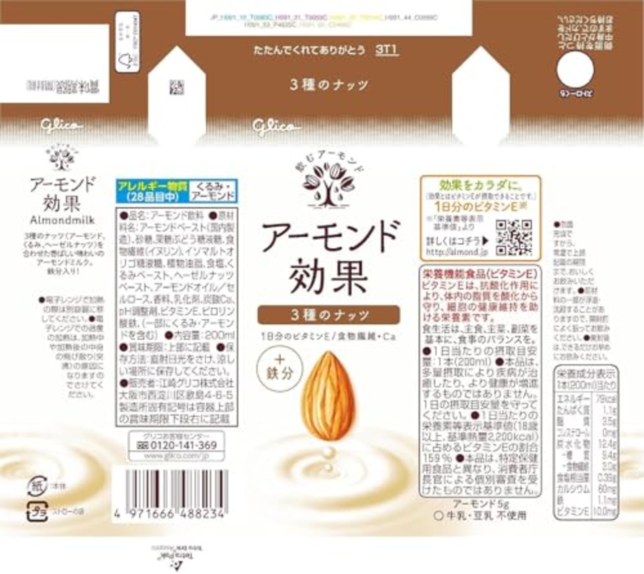 アーモンド効果 3種のナッツ 200ml×24本 江崎グリコ 常温保存可能 ビタミンE 食物繊維 鉄分 アーモンドミルク