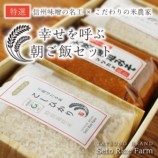 「幸せを呼ぶ朝ご飯セット」鮮度にこだわる絶品米と木樽で仕込んだ天然醸造味噌！
