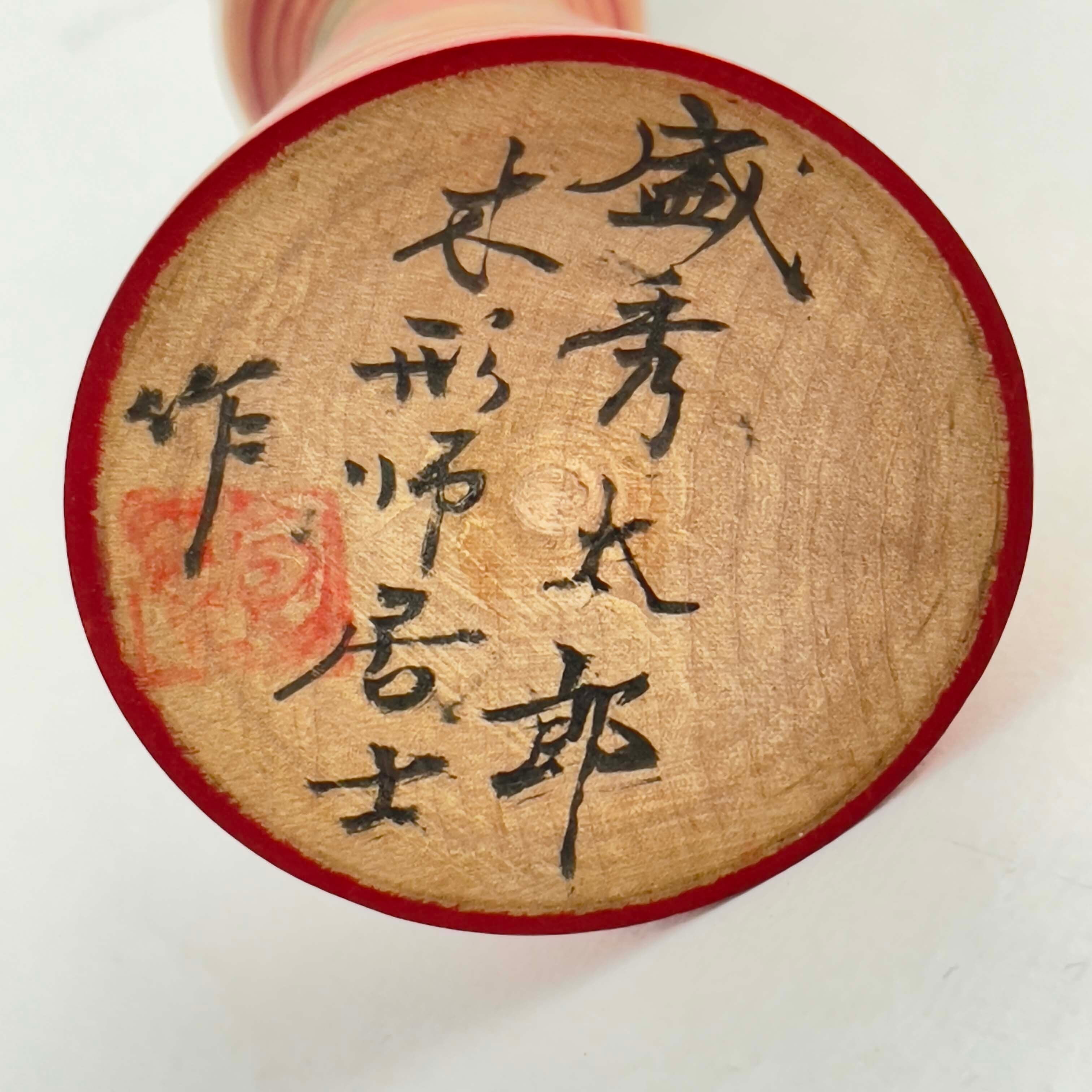 津軽系 / 盛秀太郎こけし 15