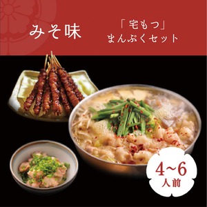 みそ味「宅もつ」まんぷくセット<4〜6人前>ちゃんぽん麵 お取り寄せ