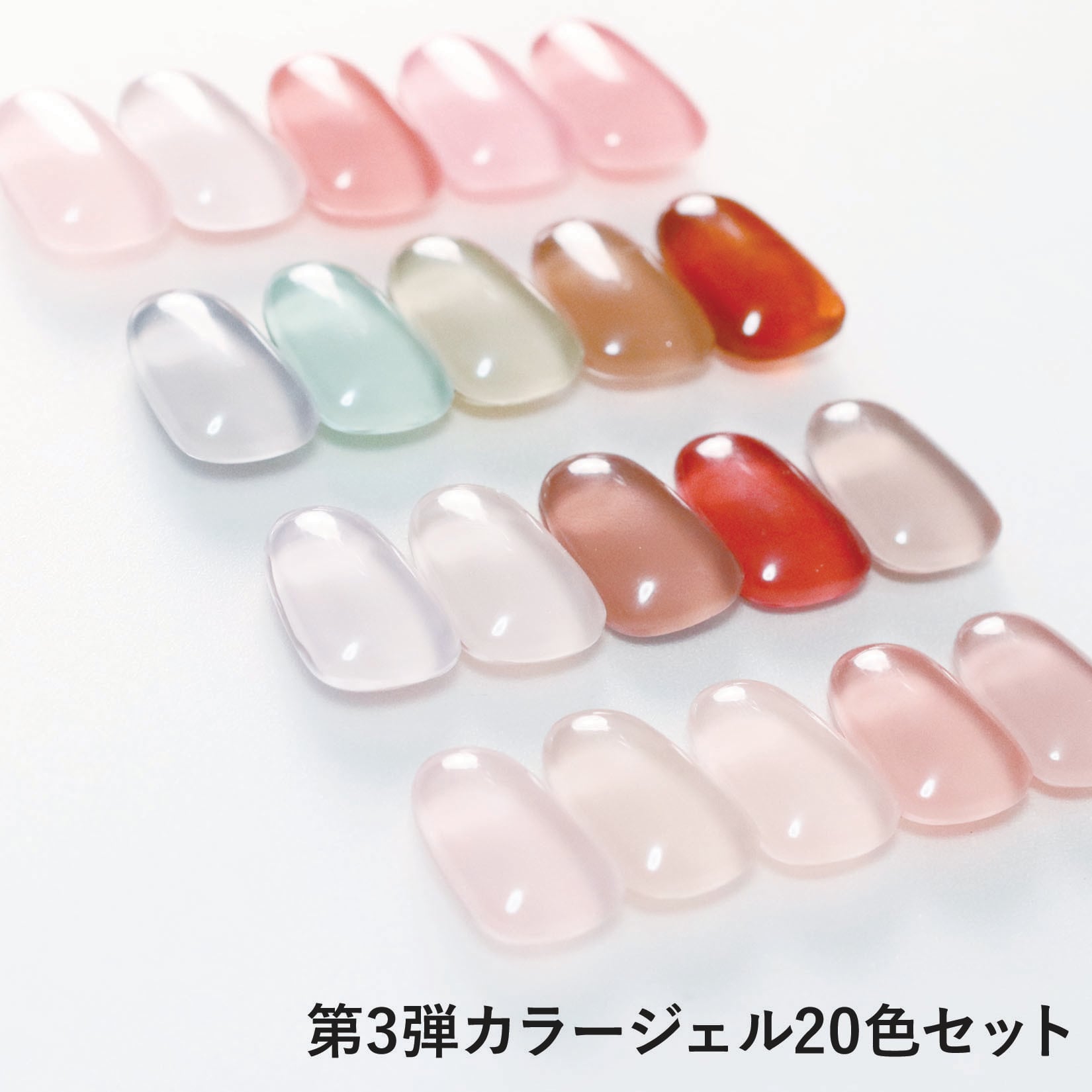 カラージェルセット 第3弾20色セット ジェルネイル ネイル リノジェル