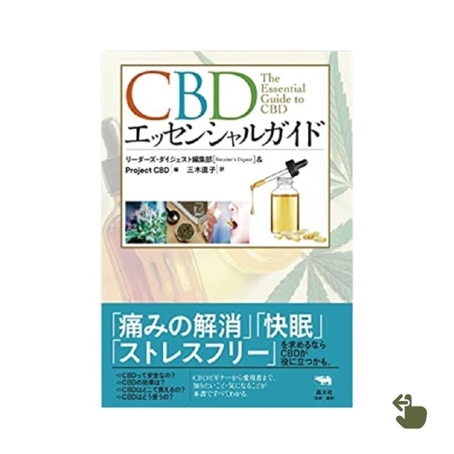 【送料無料】CBDエッセンシャルガイド - Project CBD